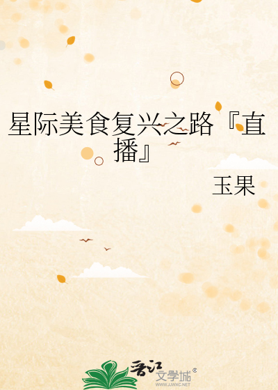 星際美食複興之路『直播』