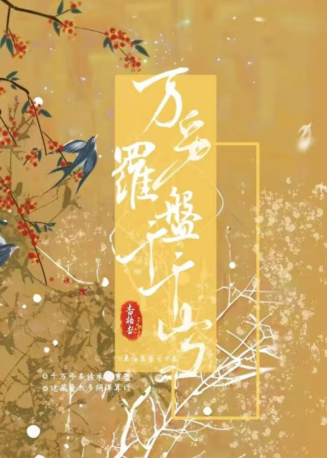 萬安羅盤千千歲
