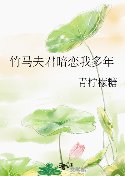 竹馬夫君暗戀我多年