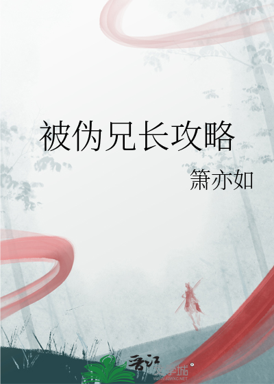 被僞兄長攻略