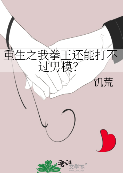 重生之我拳王還能打不過男模？