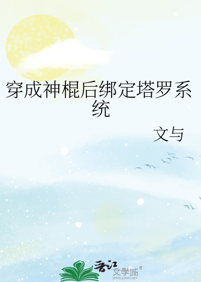 穿成神棍後綁定塔羅系統