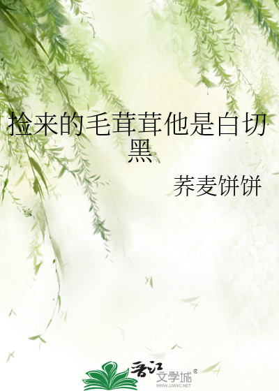 撿來的毛茸茸他是白切黑