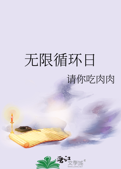 無限循環日