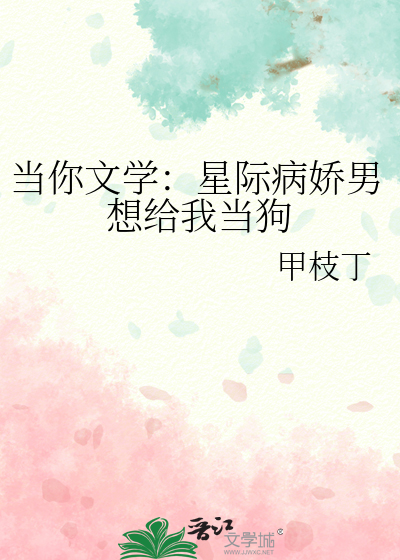 當你文學：星際病嬌男想給我當狗