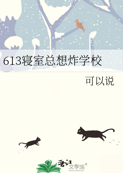 613寝室總想炸學校