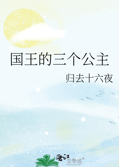 國王的三個公主
