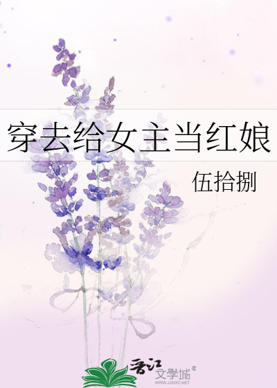 穿去給女主當紅娘