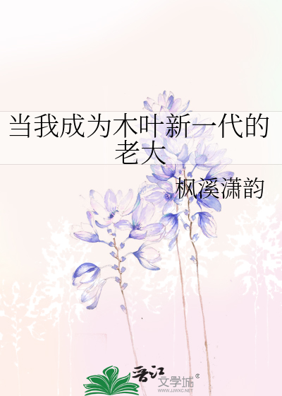 當我成為木葉新一代的老大