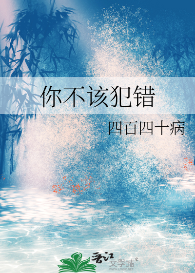 你不該犯錯