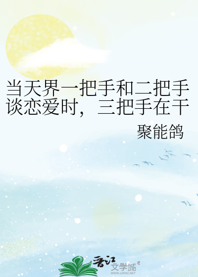 當天界一把手和二把手談戀愛時，三把手在幹什麼