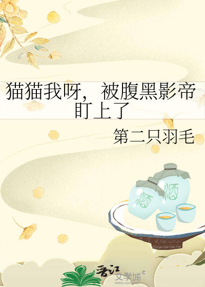 貓貓我呀，被腹黑影帝盯上了