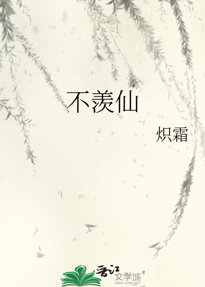 不羨仙
