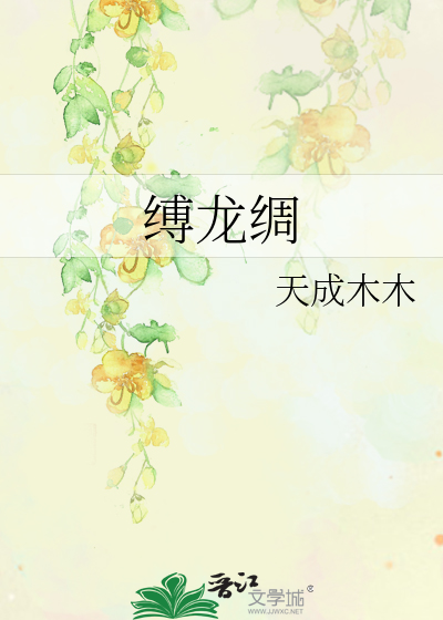 縛龍綢