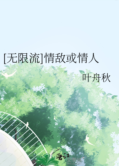 [無限流]情敵或情人