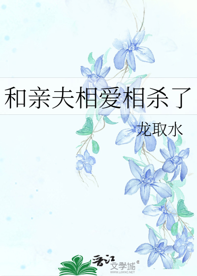 和親夫相愛相殺了