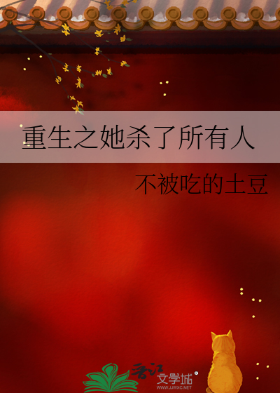 重生之她殺了所有人