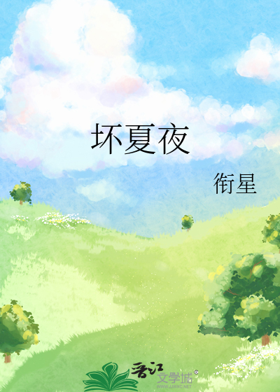 壞夏夜