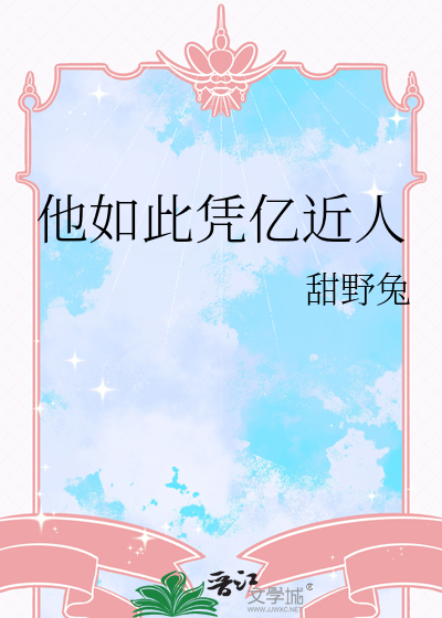 他如此憑億近人