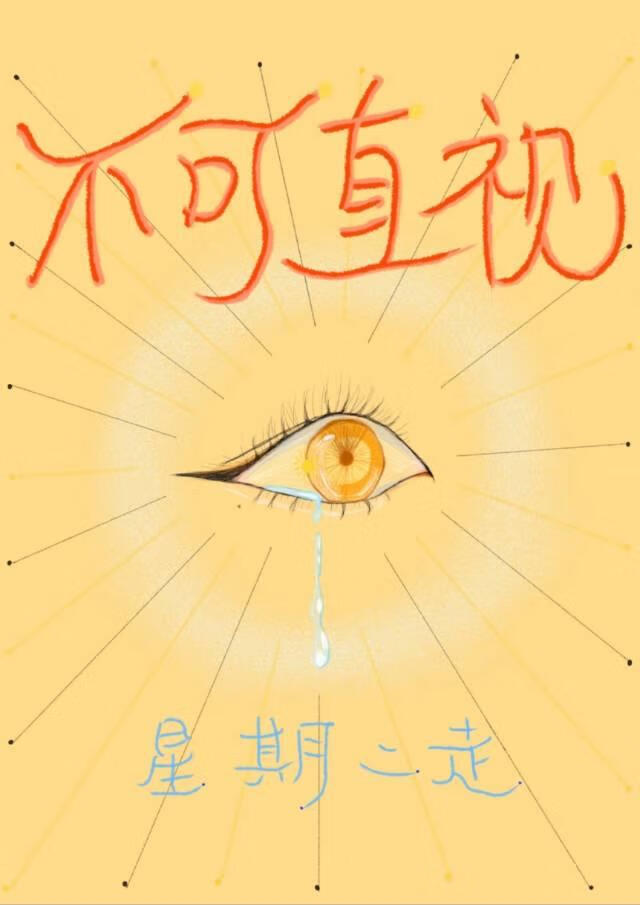 不可直視