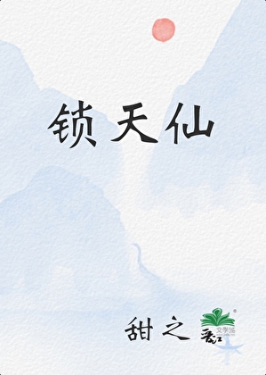 鎖天仙
