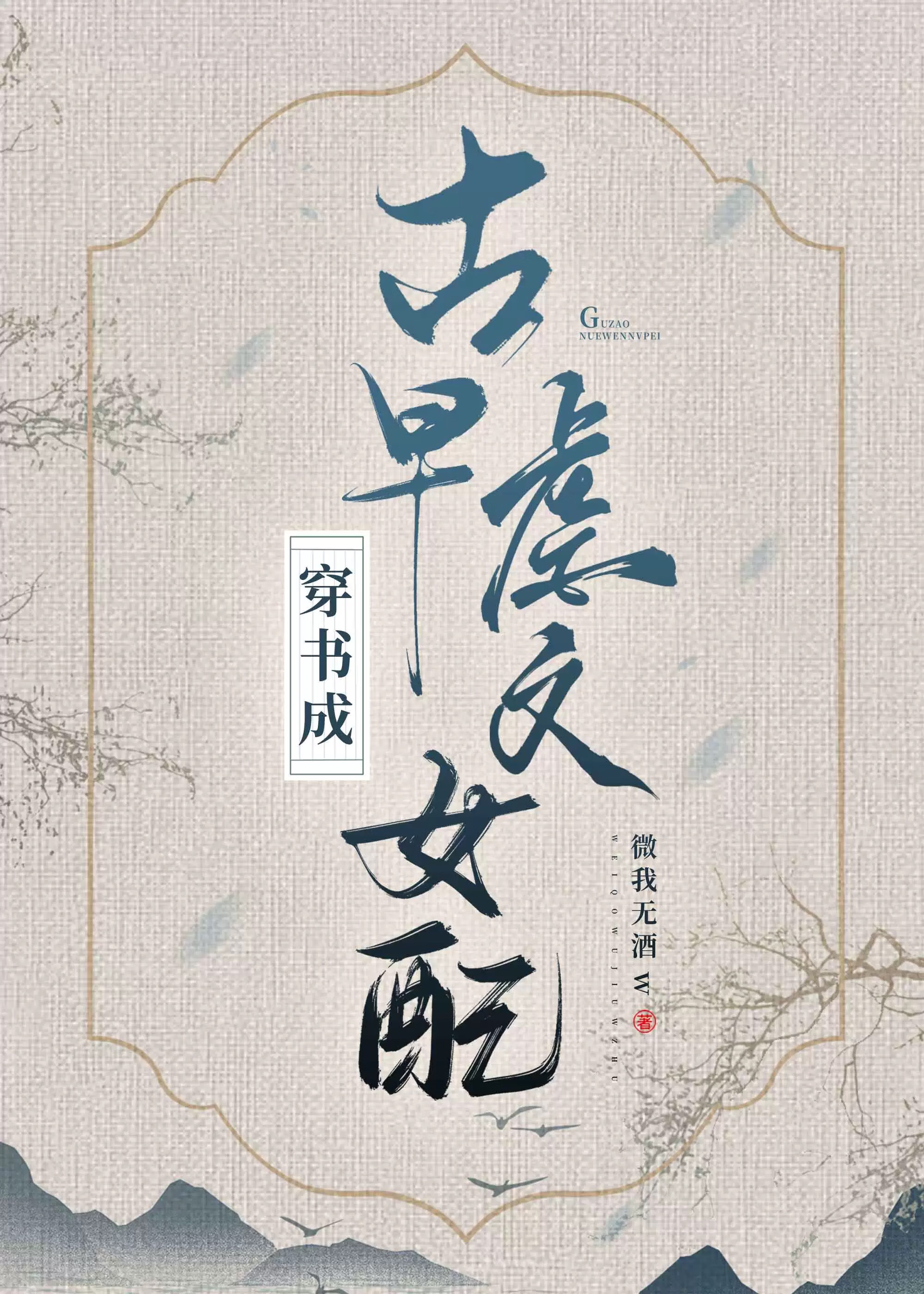 攻略偏執反派又抛棄他後