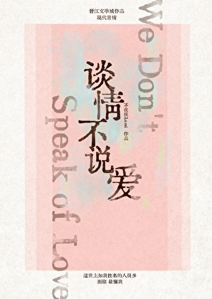 談情不說愛 [娛樂圈]