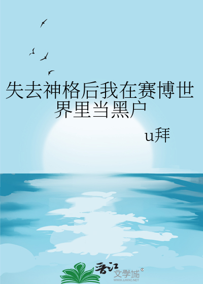 失去神格後我在賽博世界裡當黑戶