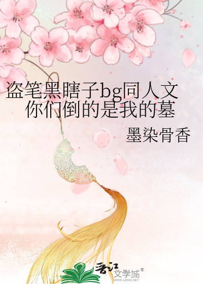 盜筆黑瞎子bg同人文你們倒的是我的墓
