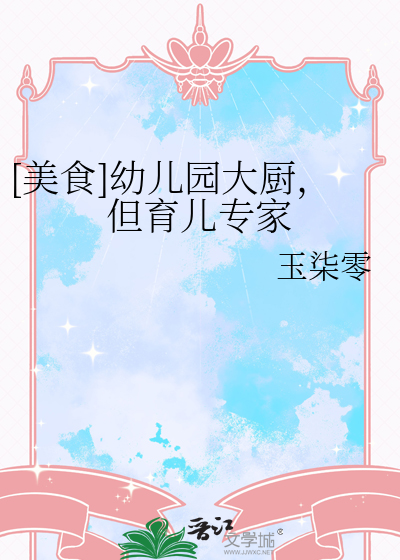 [美食]幼兒園大廚，但育兒專家