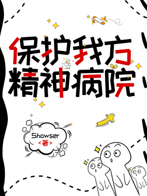 保護我方精神病院
