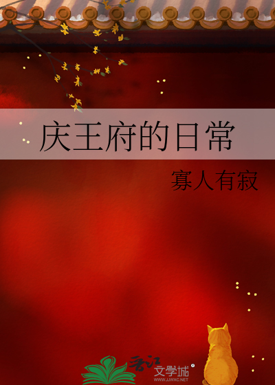 慶王府的日常