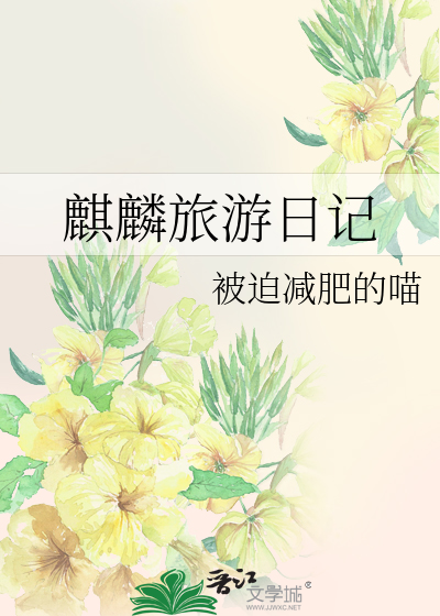 麒麟旅遊日記