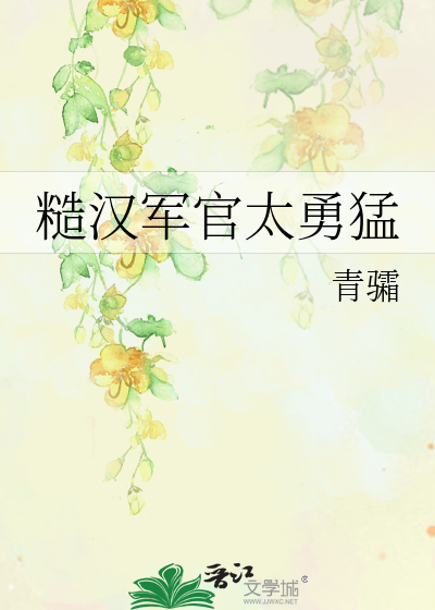 糙漢軍官太勇猛