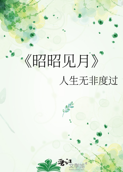《昭昭見月