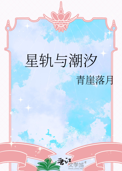 星軌與潮汐