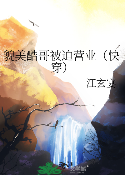 貌美酷哥被迫營業（快穿）