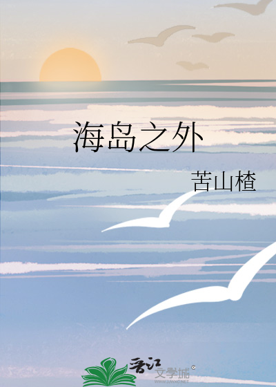 海島之外
