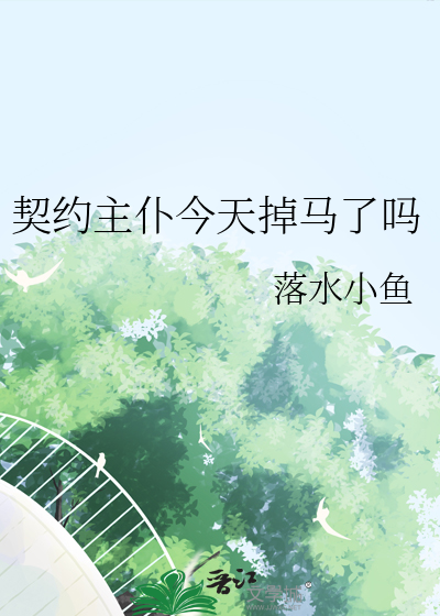 契約主仆今天掉馬了嗎