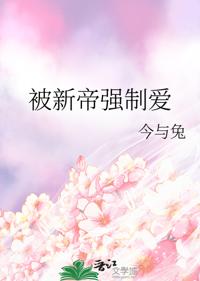 被新帝強制愛