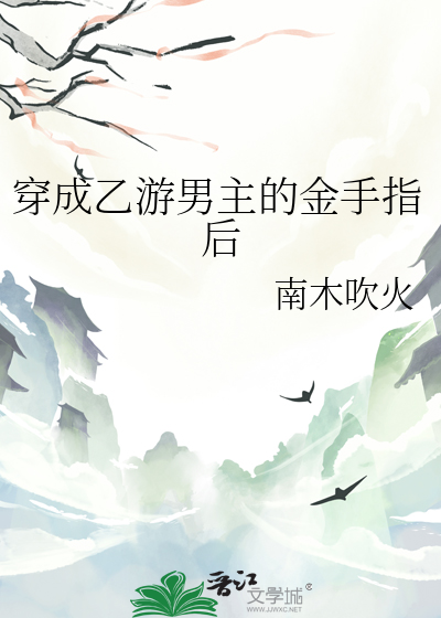 穿成乙遊男主的金手指後