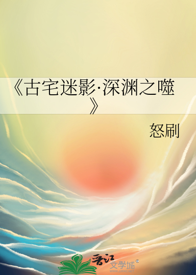 《古宅迷影·深淵之噬
