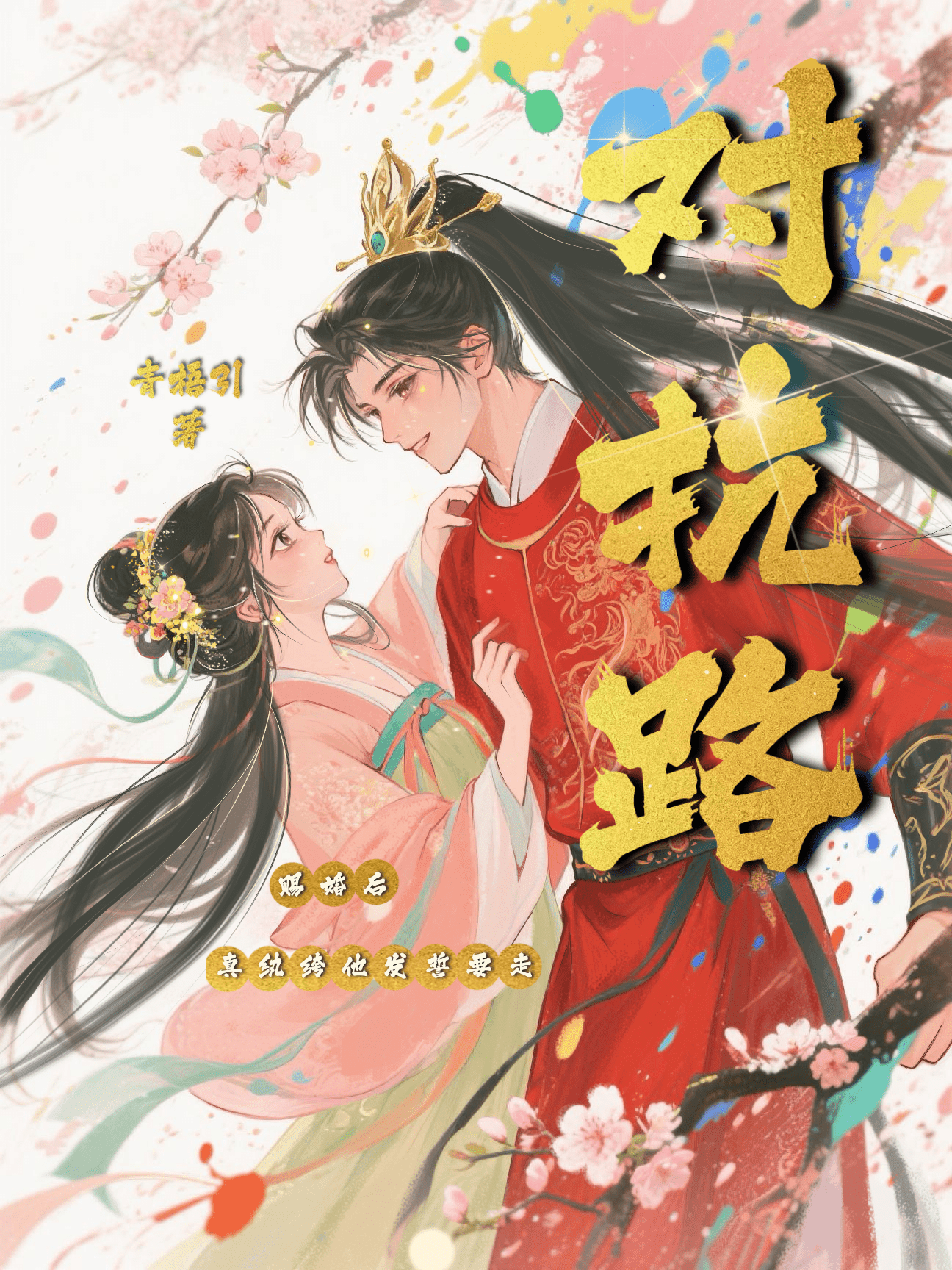 纨绔難馴（賜婚後，真纨绔他發誓要走對抗路）