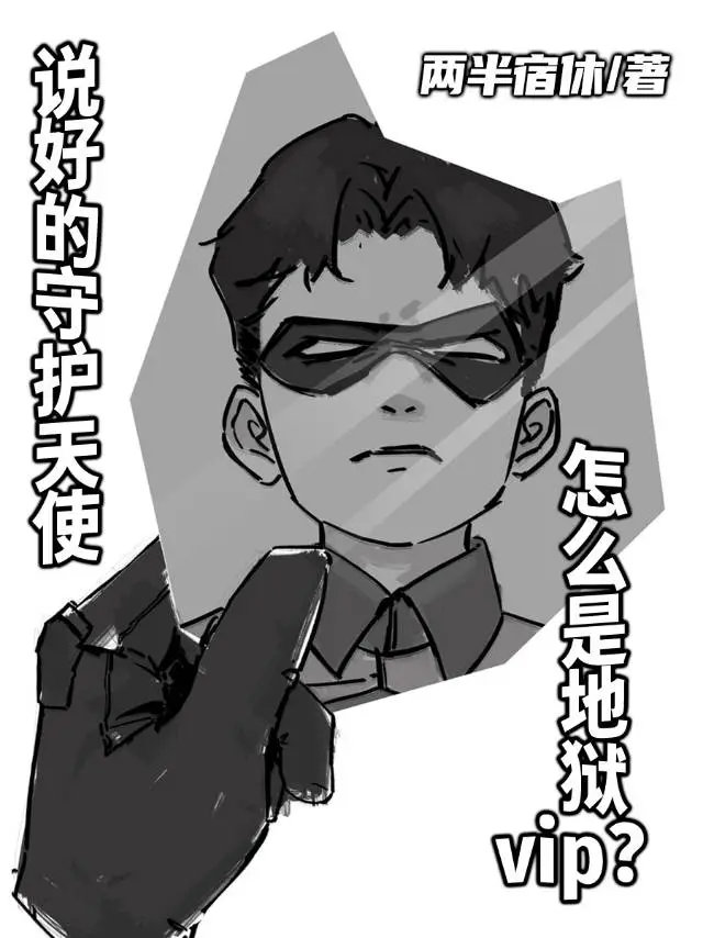[綜英美]說好的守護天使怎麼是地獄vip？