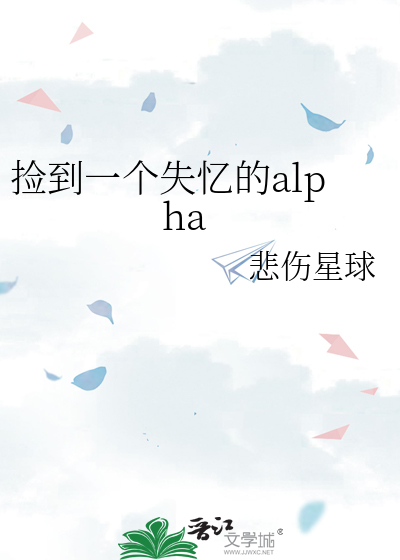 撿到一個失憶的alpha