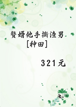 傻子贅婿覺醒後[種田]