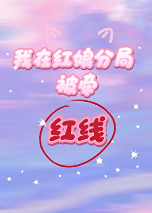 我在紅娘分局被牽紅線