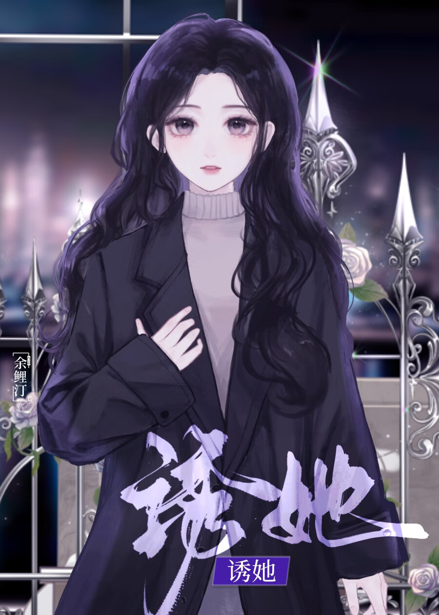 誘她