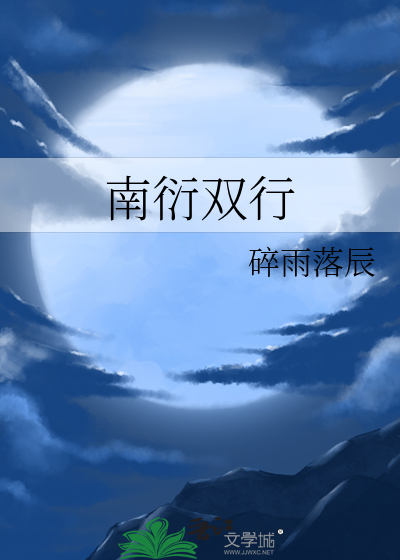 南衍雙行