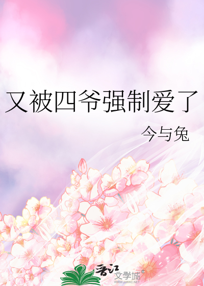 又被四爺強制愛了